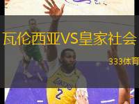 瓦倫西亞VS皇家社會