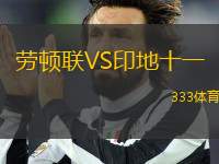 勞頓聯(lián)VS印地十一