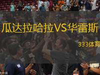瓜達(dá)拉哈拉VS華雷斯