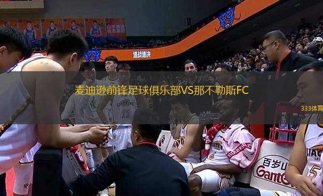 麥迪遜前鋒足球俱樂部VS那不勒斯FC