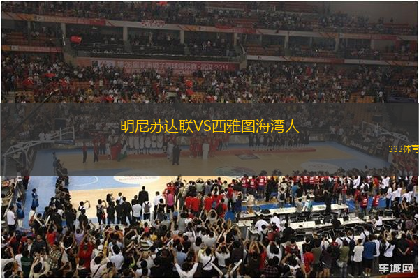 明尼蘇達(dá)聯(lián)VS西雅圖海灣人