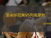 圣安東尼奧VS列克星敦