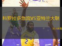 科羅拉多急流VS亞特蘭大聯(lián)