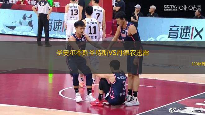 圣奧爾本斯圣特斯VS丹德農(nóng)迅雷