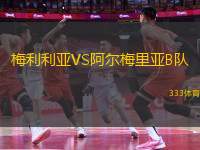 梅利利亞VS阿爾梅里亞B隊(duì)