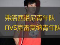 弗洛西諾尼青年隊(duì)VS克雷莫納青年隊(duì)