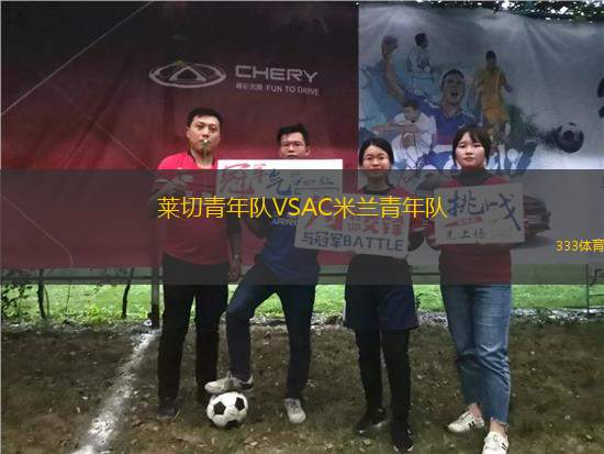 萊切青年隊(duì)VSAC米蘭青年隊(duì)