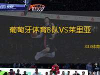 葡萄牙體育B隊VS萊里亞