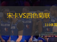 宋卡VS四色菊聯(lián)