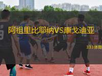 阿祖里比耶納VS康戈迪亞