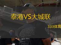泰港VS大城聯(lián)