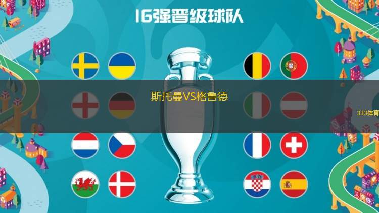 斯托曼VS格魯?shù)?> </a>
            <div   id=