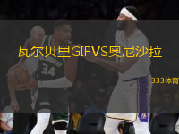 瓦爾貝里GIFVS奧尼沙拉