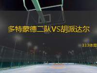 多特蒙德二隊(duì)VS胡派達(dá)爾
