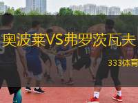 奧波萊VS弗羅茨瓦夫