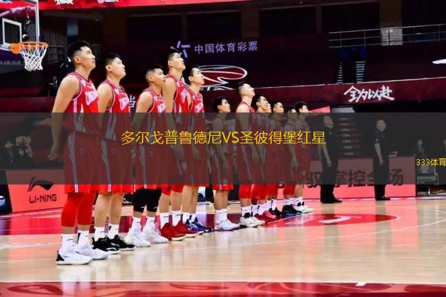 多爾戈普魯?shù)履酼S圣彼得堡紅星