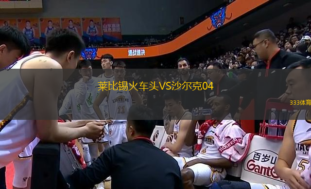 萊比錫火車頭VS沙爾克04