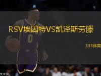 RSV埃因特VS凱澤斯勞滕