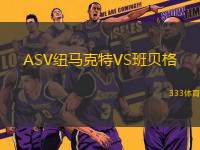 ASV紐馬克特VS班貝格