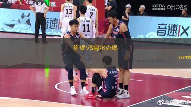 維堡VS錫爾克堡