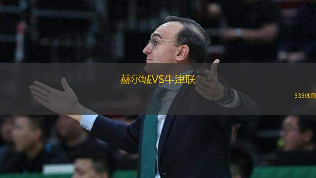 赫爾城VS牛津聯(lián)