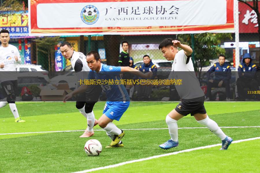 卡緬斯克沙赫京斯基VS巴爾瑙爾迪納摩