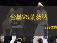 臺基VS萊茨納