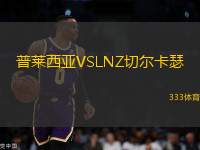 普萊西亞VSLNZ切爾卡瑟