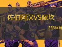 佐伯阿漢VS佩坎