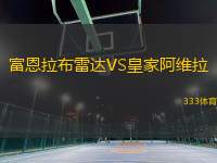 富恩拉布雷達(dá)VS皇家阿維拉