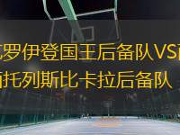 克羅伊登國(guó)王后備隊(duì)VS西托列斯比卡拉后備隊(duì)
