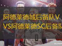 阿德萊德城后備隊VS阿德萊德SC后備隊