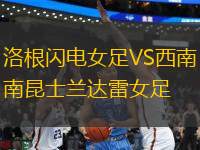 洛根閃電女足VS西南昆士蘭達(dá)雷女足