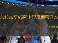 加拉加斯VS阿卡里瓜葡萄牙人