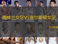 梅特蘭女足VS查爾斯頓女足