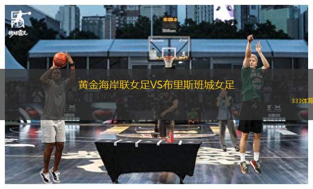 黃金海岸聯(lián)女足VS布里斯班城女足