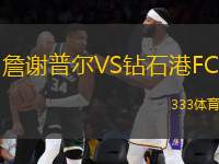 詹謝普爾VS鉆石港FC