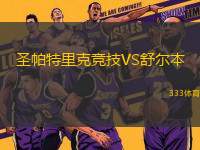 圣帕特里克競(jìng)技VS舒爾本