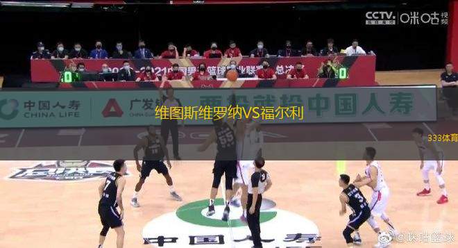 維圖斯維羅納VS福爾利