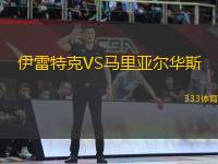 伊雷特克VS馬里亞爾華斯