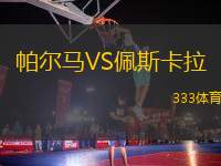 帕爾馬VS佩斯卡拉