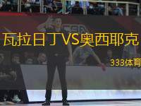 瓦拉日丁VS奧西耶克