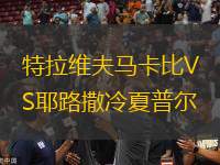 特拉維夫馬卡比VS耶路撒冷夏普爾