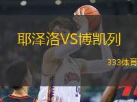 耶澤洛VS博凱列