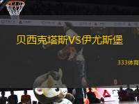 貝西克塔斯VS伊尤斯堡
