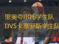 里奧夸爾托學(xué)生隊VS卡塞羅斯學(xué)生隊
