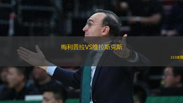 梅利普拉VS維拉斯克斯