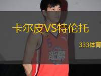 卡爾皮VS特倫托