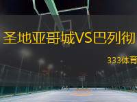 圣地亞哥城VS巴列徹