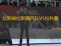 拉斯赫拉斯颶風(fēng)隊(duì)VS拉科魯